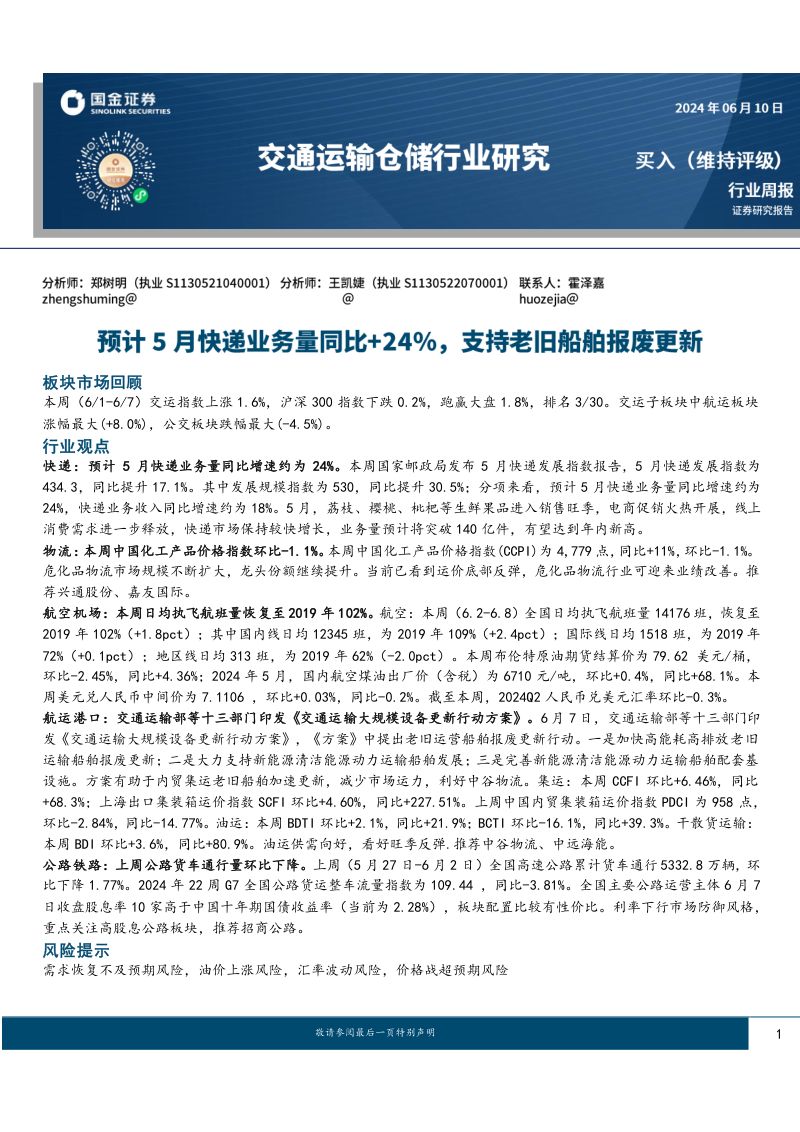 【国金证券】预计5月快递业务量同比+24%,支持老旧船舶报废更新