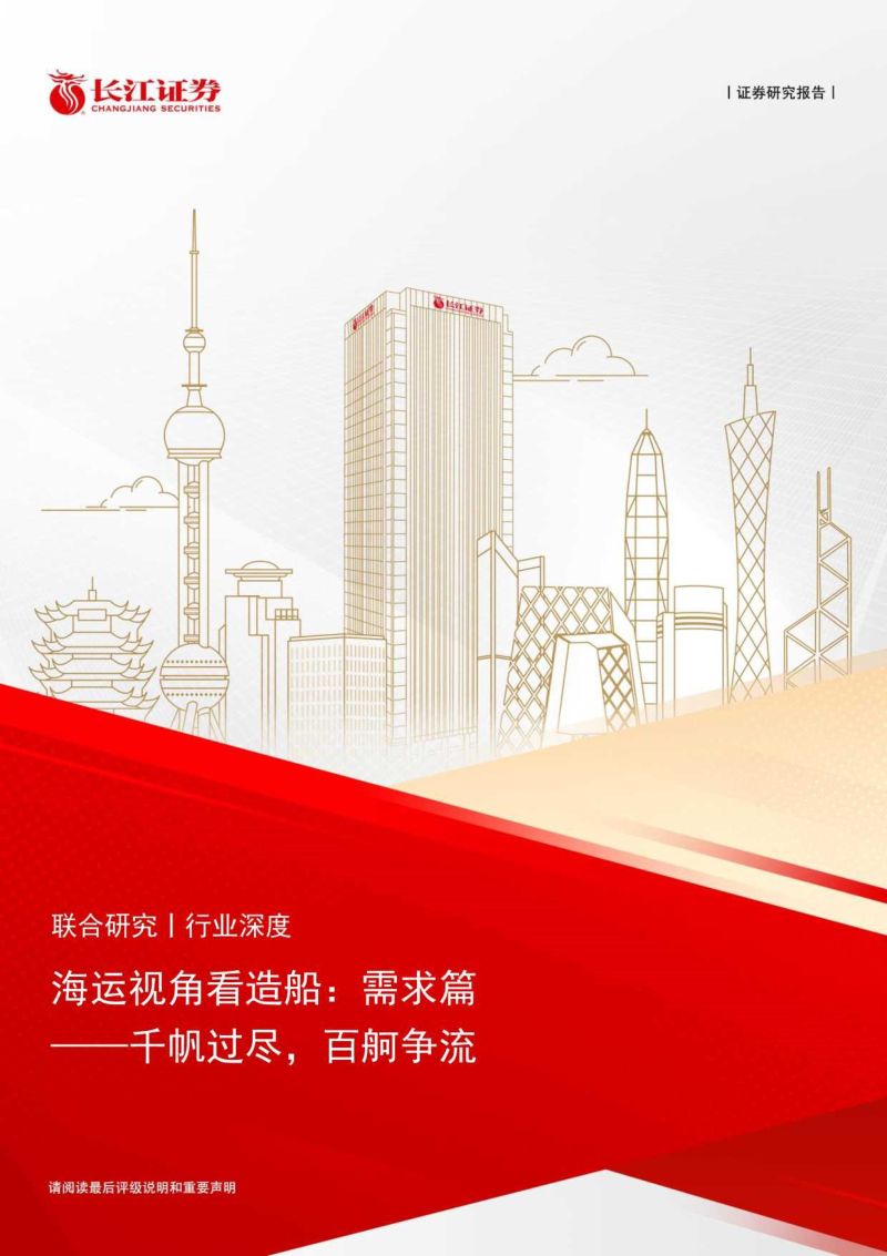 【长江证券】海运行业视角看造船:需求篇-千帆过尽,百舸争流