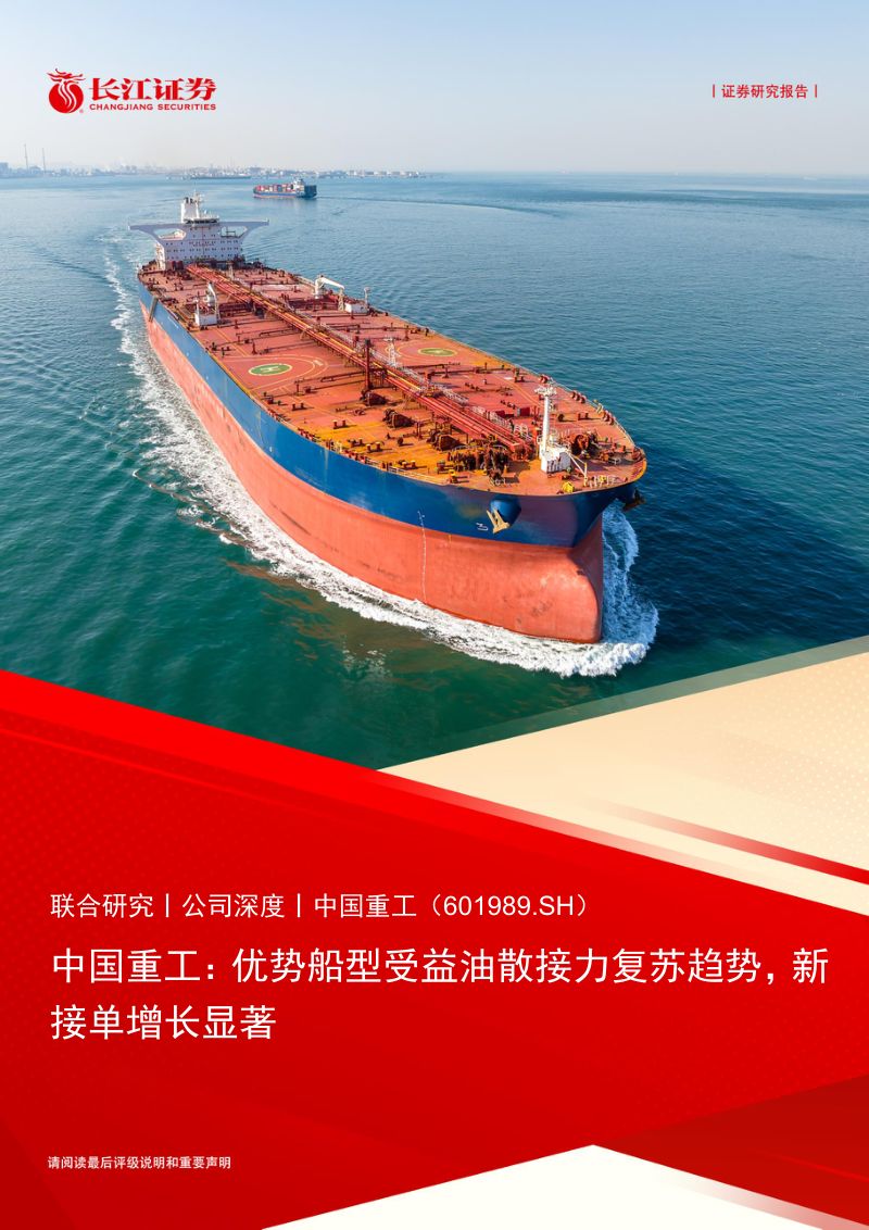 【长江证券】优势船型受益油散接力复苏趋势,新接单增长显著