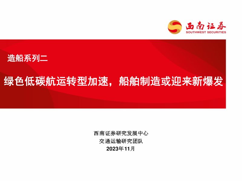 【西南证券】造船系列二:绿色低碳航运转型加速,船舶制造或迎来新爆发