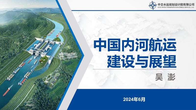【中交水运】2024中国内河航运建设与展望