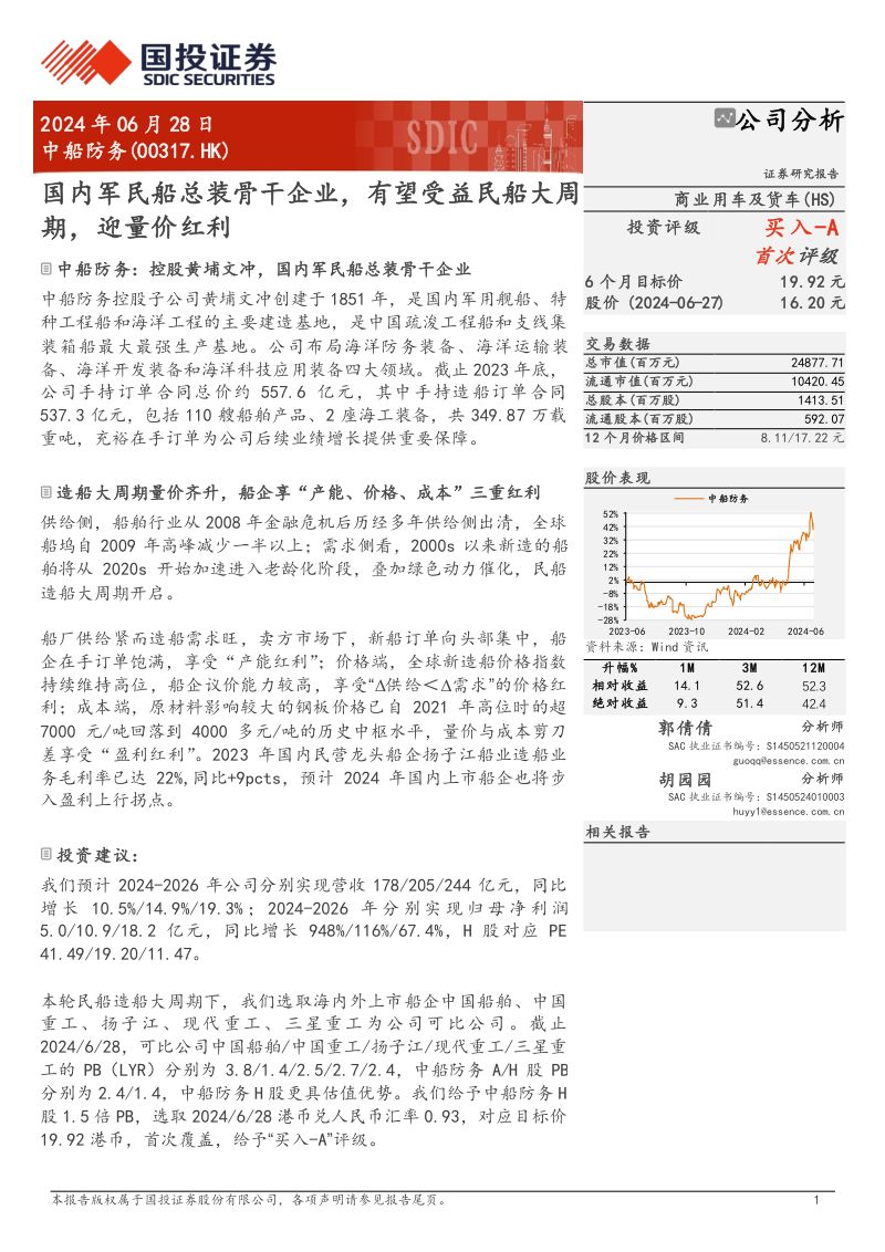 【国投证券】国内军民船总装骨干企业,有望受益民船大周期,迎量价红利