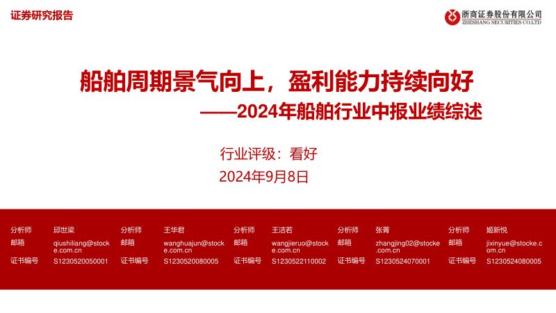 【浙商证券】2024年船舶行业中报业绩综述：船舶周期景气向上，盈利能力持续向好