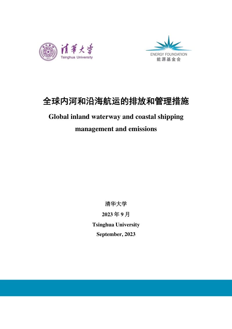 【能源基金会】全球内河和沿海航运的排放和管理措施