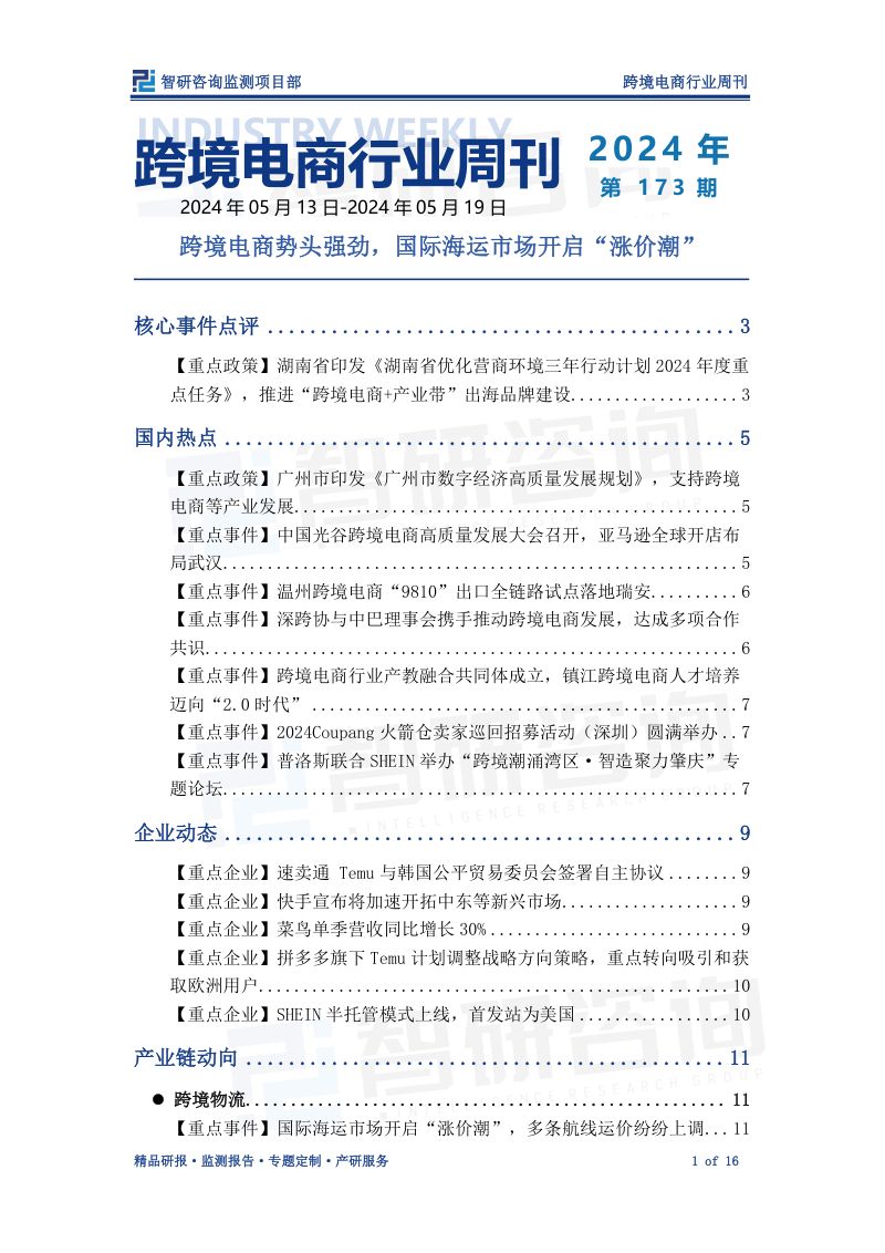 【智研咨询】跨境电商行业周刊：跨境电商势头强劲，国际海运市场开启“涨价潮”
