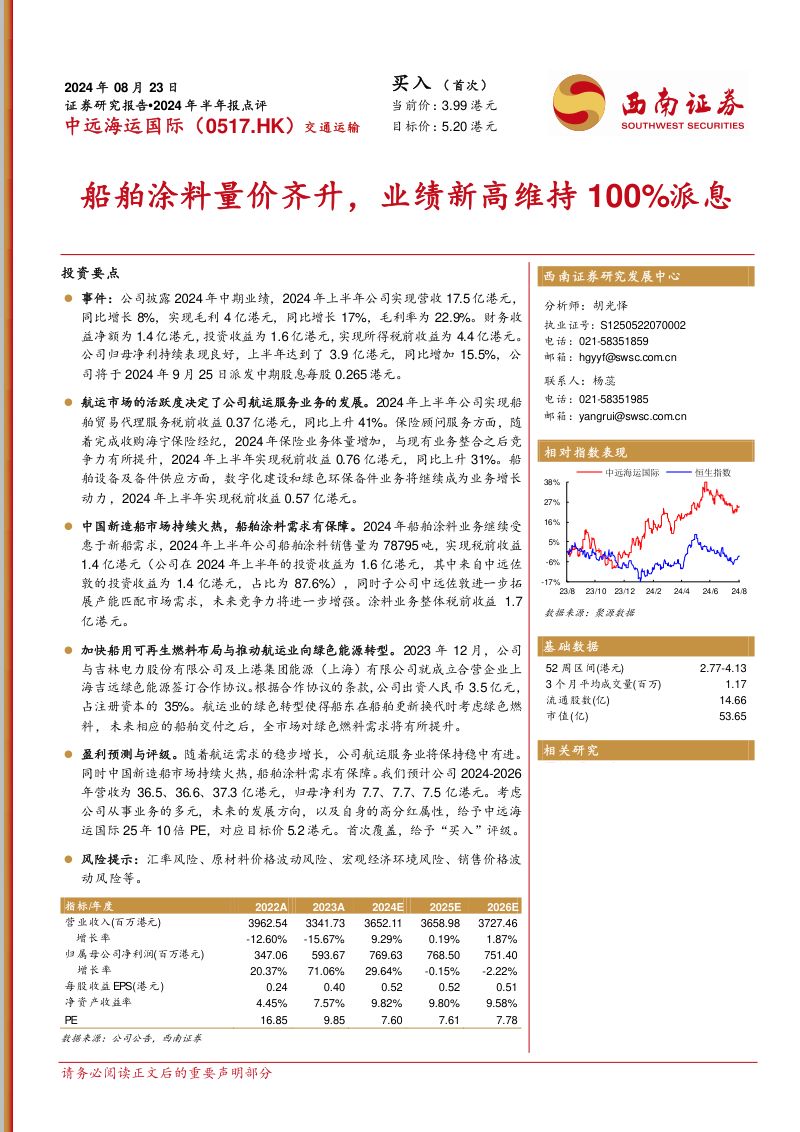 【西南证券】船舶涂料量价齐升,业绩新高维持100%派息