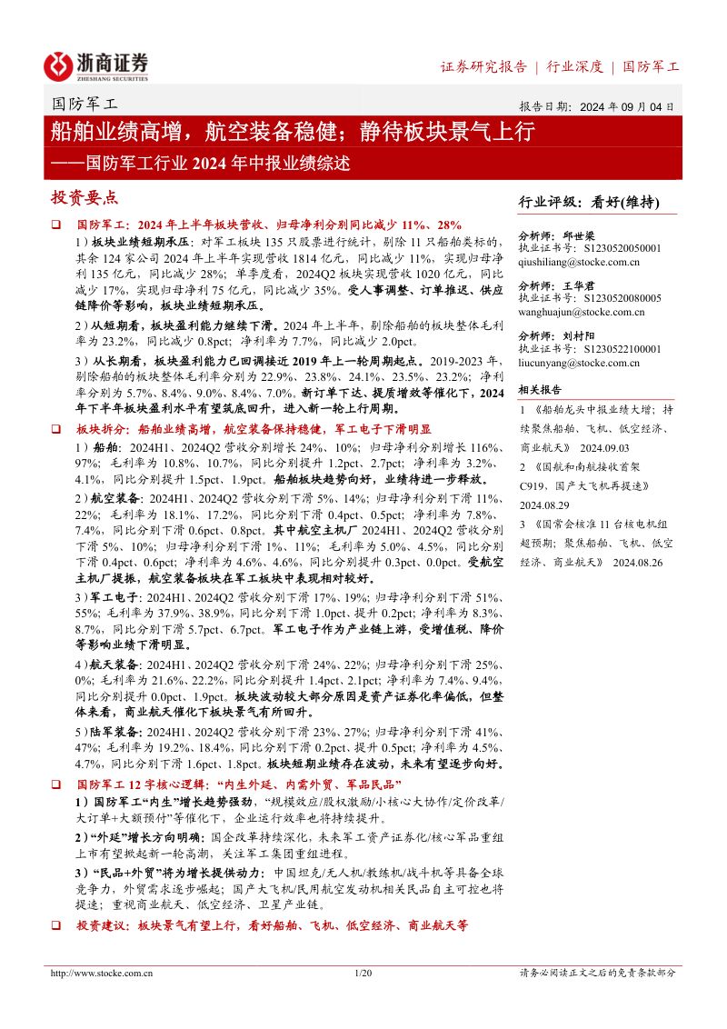 【浙商证券】国防军工行业2024年中报业绩综述：船舶业绩高增，航空装备稳健，静待板块景气上行