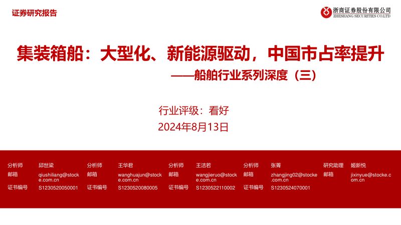 【浙商证券】船舶行业系列深度（三）：集装箱船：大型化、新能源驱动，中国市占率提升