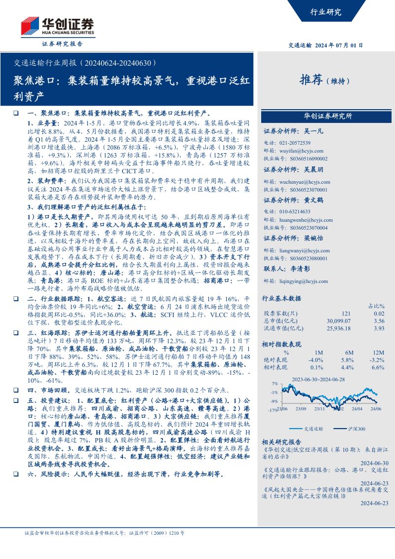 【华创证券】聚焦港口：集装箱量维持较高景气，重视港口泛红利资产