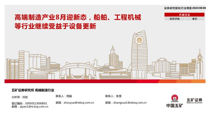 【五矿证券】高端制造行业:高端制造产业8月迎新态,船舶、工程机械
