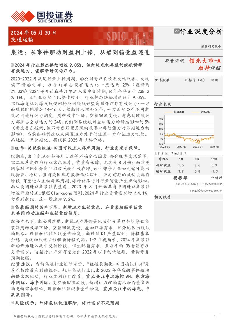 【国投证券】集运:从事件驱动到盈利上修,从船到箱受益递进