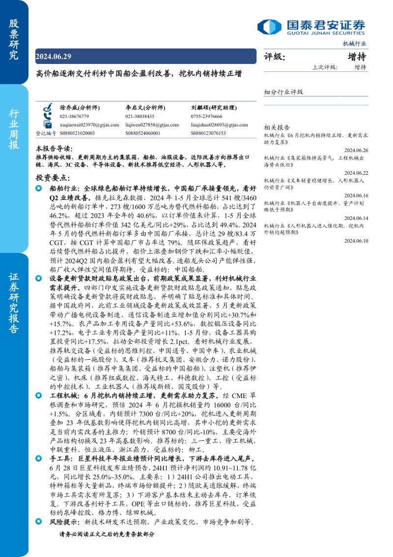 【国泰君安】高价船逐渐交付利好中国船企盈利改善,挖机内销持续正增