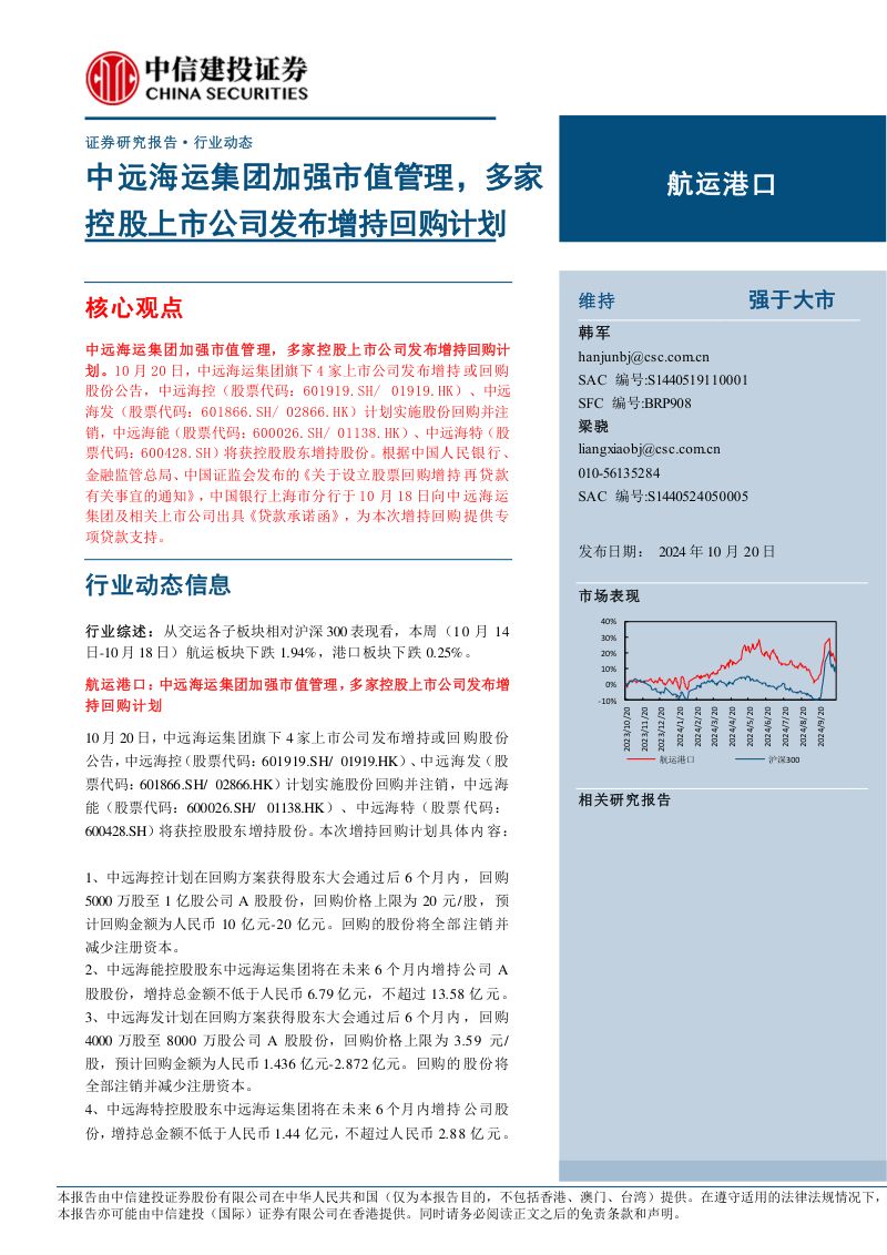 【中信建投】中远海运集团加强市值管理，多家控股上市公司发布增持回购计划