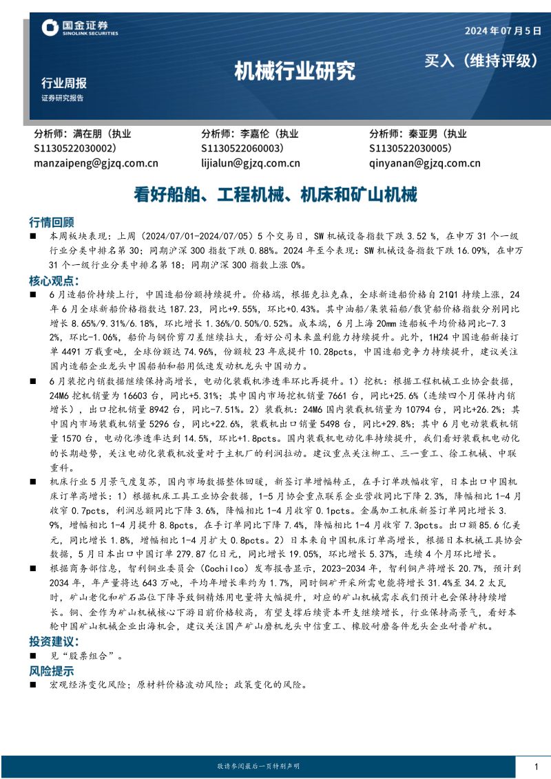 【国金证券】看好船舶、工程机械、机床和矿山机械