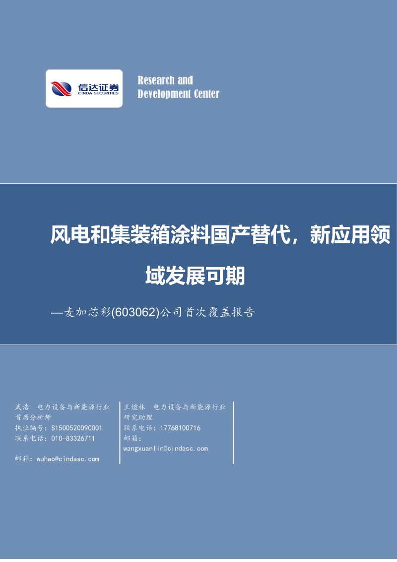 【信达证券】公司首次覆盖报告：风电和集装箱涂料国产替代，新应用领域发展可期