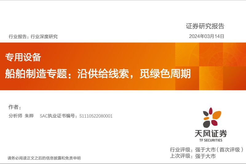 【天风证券】专用设备行业船舶制造专题:沿供给线索,觅绿色周期240314
