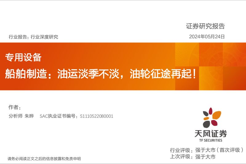 【天风证券】船舶制造:油运淡季不淡,油轮征途再起
