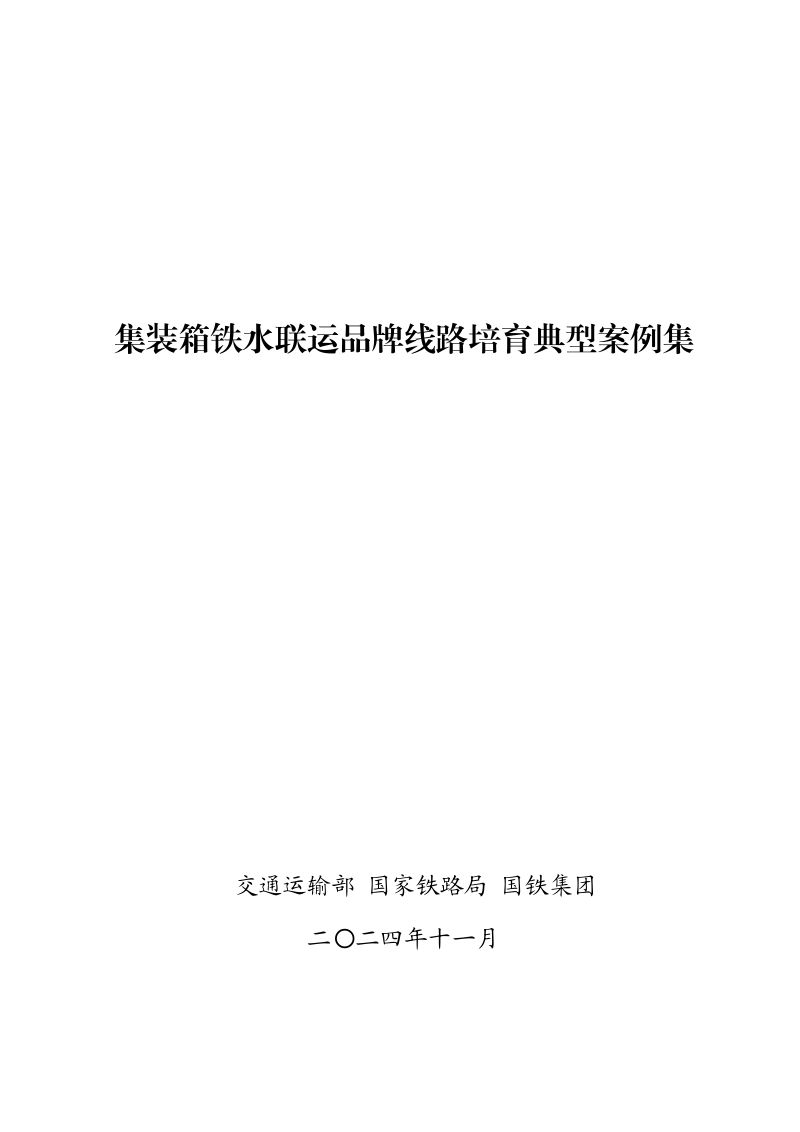 【交通运输部&国家铁路局&国铁集团】2024年集装箱铁水联运品牌线路培育典型案例集