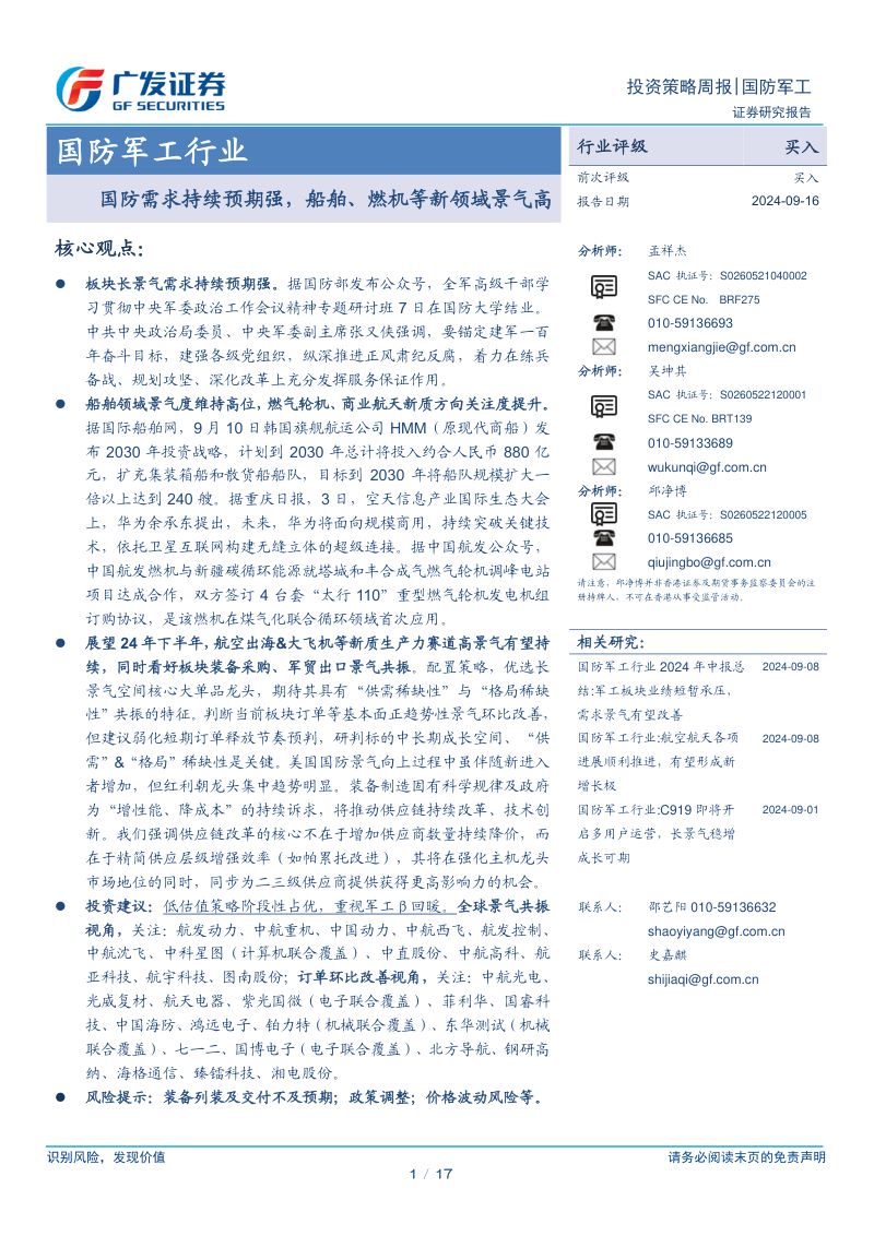 【广发证券】国防军工行业：国防需求持续预期强，船舶、燃机等新领域景气高