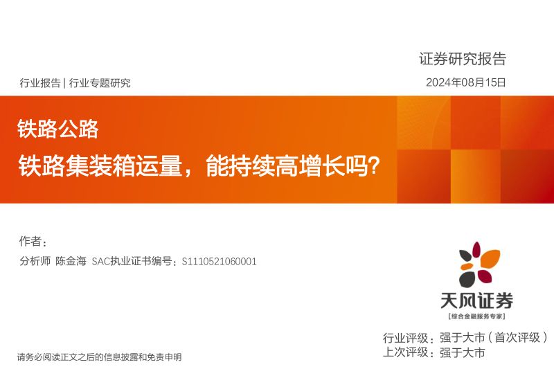 【天风证券】铁路集装箱运量,能持续高增长吗?