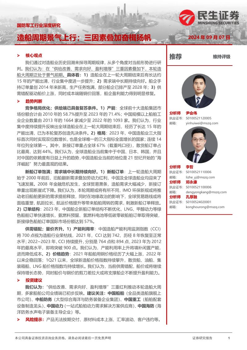 【民生证券】国防军工行业深度研究：造船周期景气上行；三因素叠加奋楫扬帆