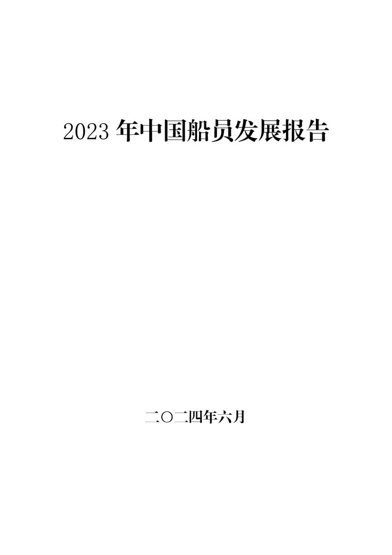 【中国海事局】2023年中国船员发展报告