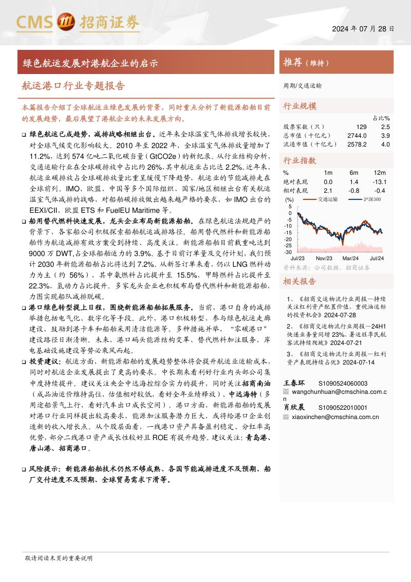 【招商证券】航运港口行业专题报告:绿色航运发展对港航企业的启示