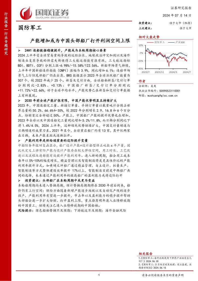 【国联证券】国防军工:产能增加或为中国头部船厂打开利润空间上限