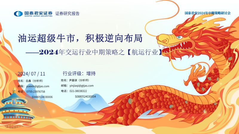 【国泰君安】2024年中期交运行业策略【航运行业】:油运超级牛市,积极逆向布局