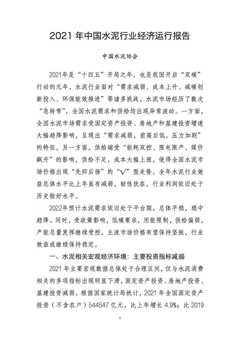 【中国水泥协会】2021年中国水泥行业经济运行报告