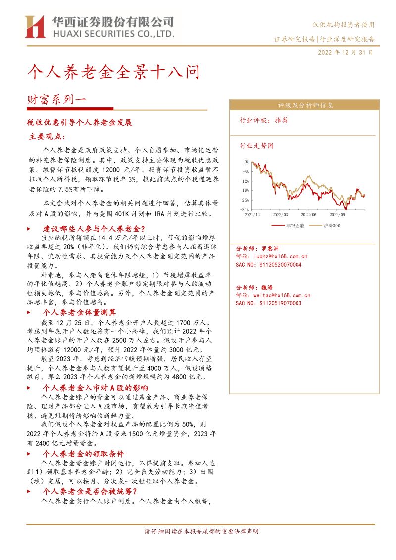 【华西证券】非银金融财富系列一:个人养老金全景十八问