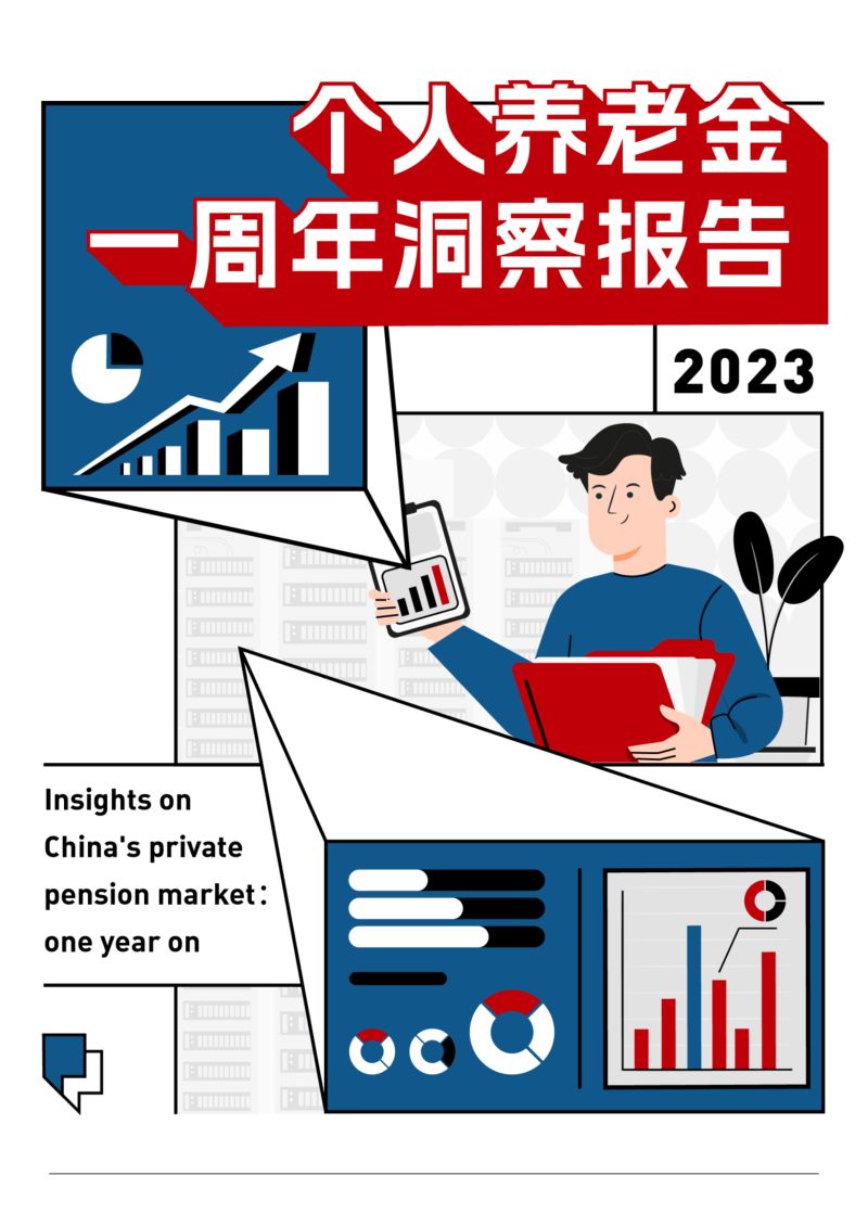 【华夏基金】个人养老金一周年洞察报告