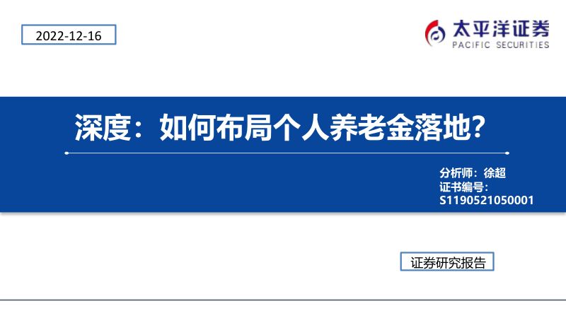 【太平洋】保险行业深度：如何布局个人养老金落地？