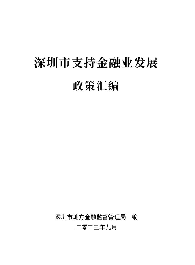 [深圳市地方金融监督管理局]深圳市支持金融业发展政策汇编（2023）