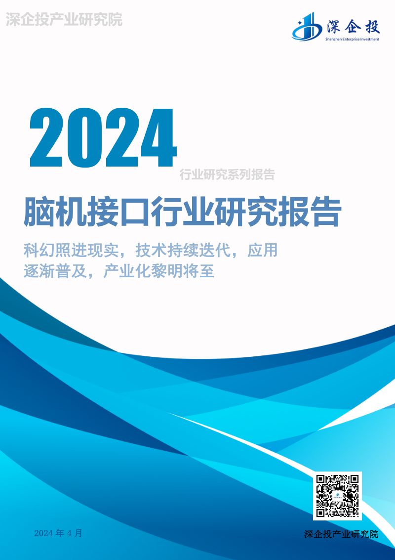 【深企投】2024脑机接口行业研究报告-深企投产业研究院
