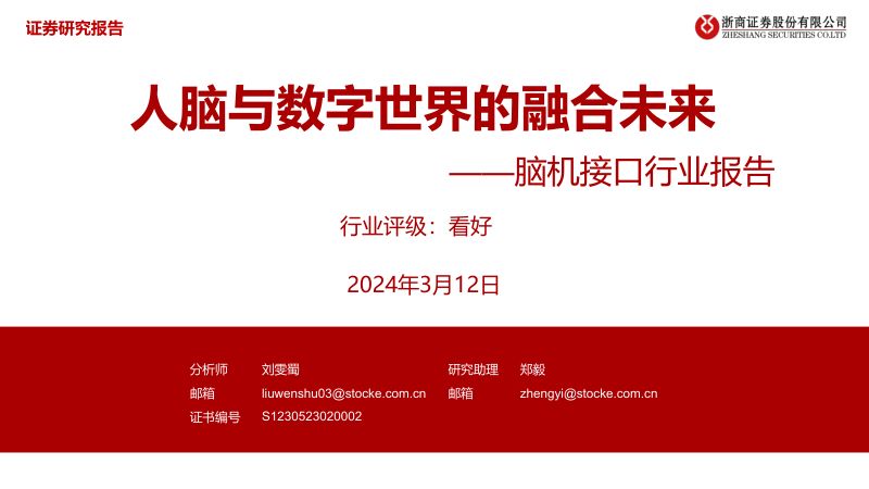 【浙商证券】脑机接口行业报告：人脑与数字世界的融合未来