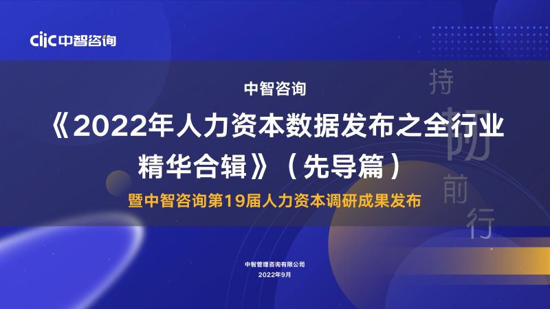 [中智咨询]2022年人力资本数据发布之全行业精华合辑