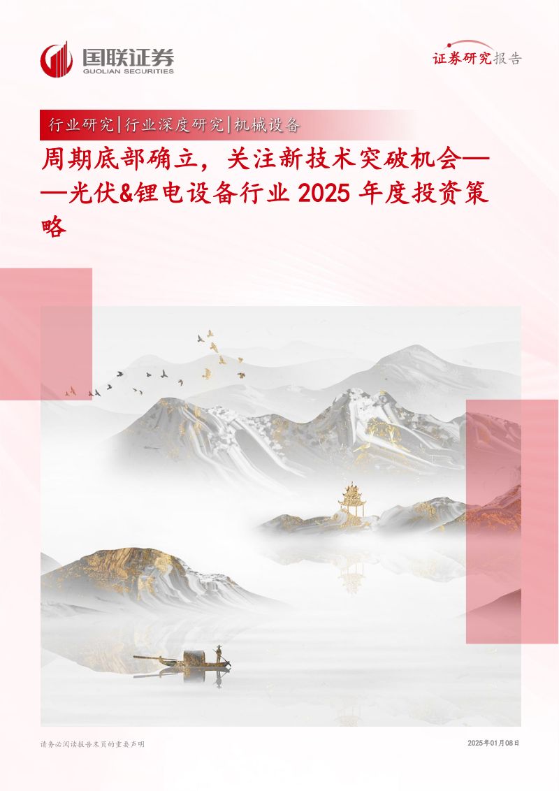 光伏&amp;锂电设备行业2025年度投资策略：周期底部确立，关注新技术突破机会