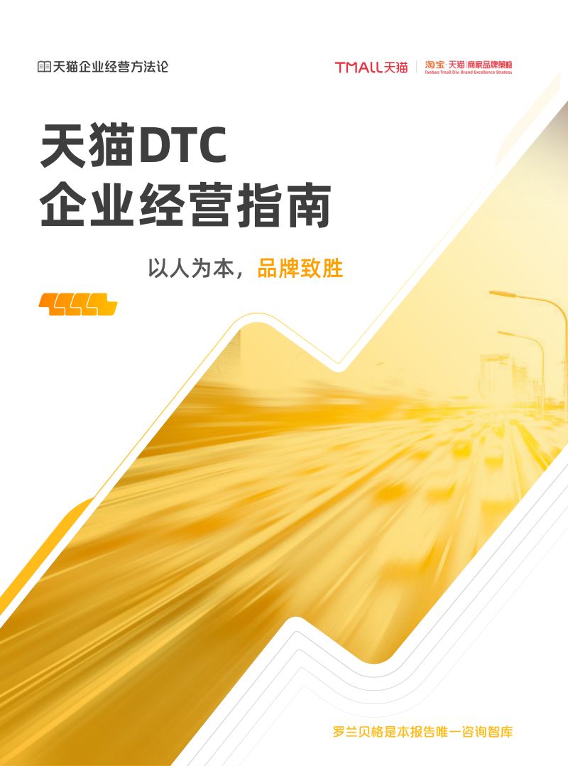 天猫&amp罗兰贝格：天猫DTC企业经营指南-以人为本，品牌致胜（2022）（44页）