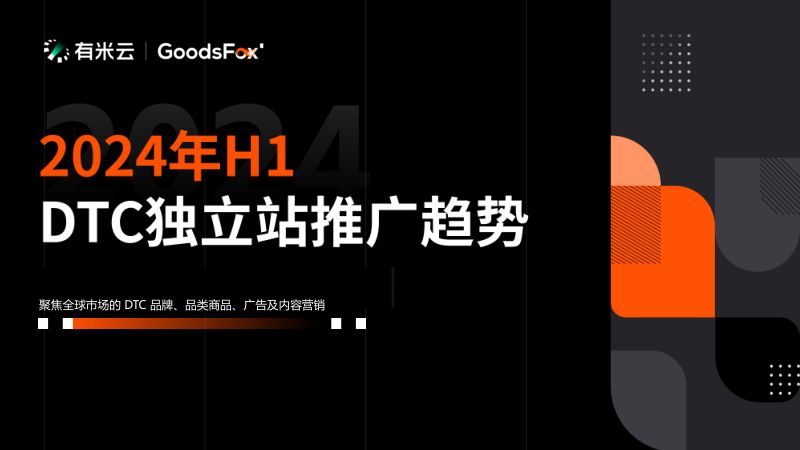 有米云&ampGoodsFox:2024年H1DTC独立站推广趋势报告(15页)