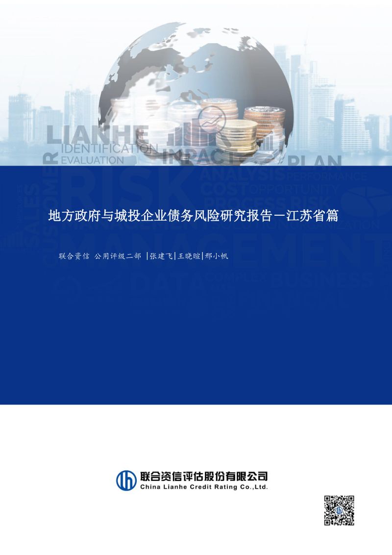 【联合资信】地方政府与城投企业债务风险研究报告-江苏篇