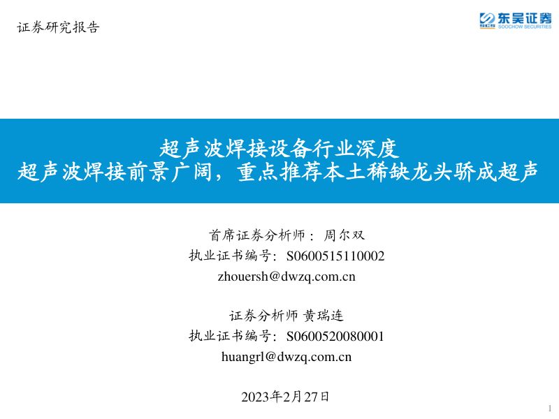 [东吴证券]超声波焊接设备行业深度：超声波焊接前景广阔，重点推荐本土稀缺龙头骄成超声