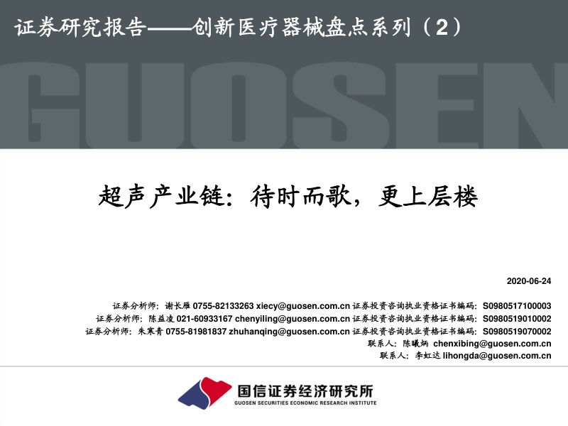 [国信证券]创新医疗器械行业盘点系列（2）：超声产业链，待时而歌，更上层楼
