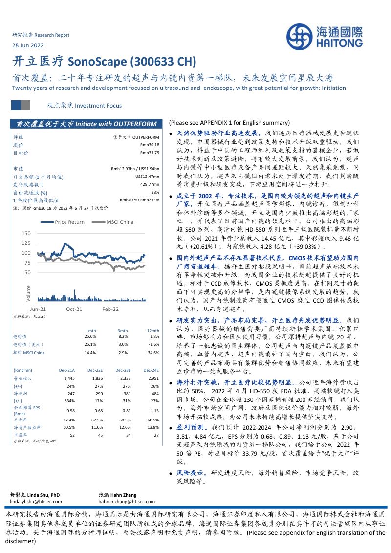 [海通国际]首次覆盖：二十年专注研发的超声与内镜内资第一梯队，未来发展空间星辰大海