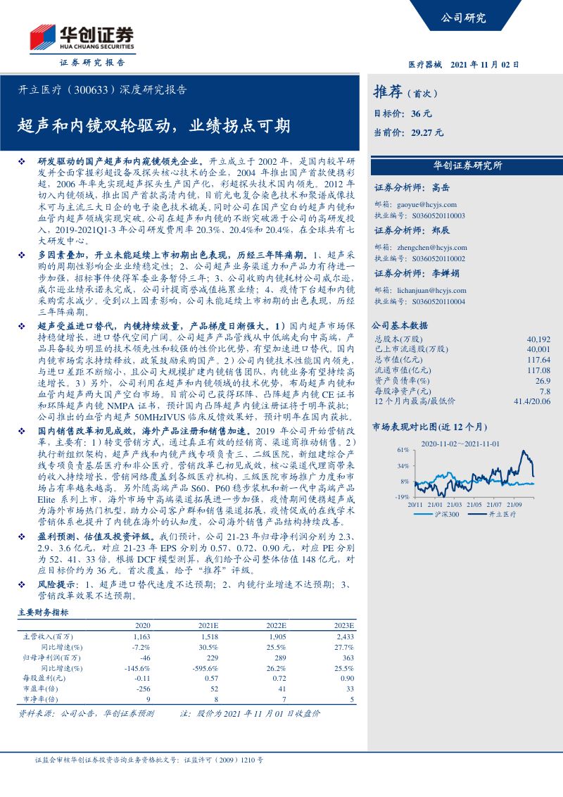 [华创证券]超声和内镜双轮驱动，业绩拐点可期_2021-11-02