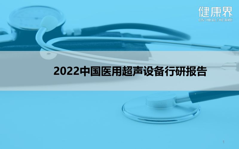 [健康界]2022中国医用超声设备行研报告