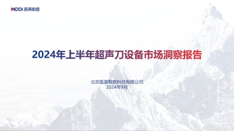 [众成数科]2024年上半年超声刀设备市场洞察报告