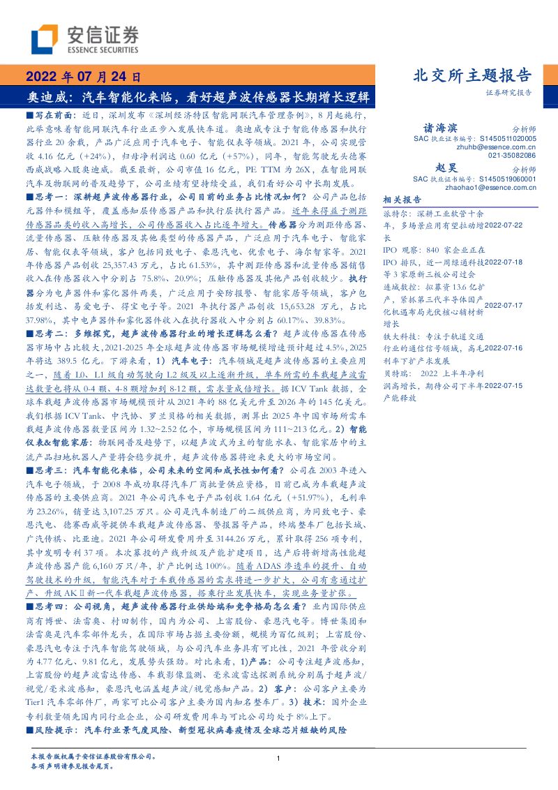 [安信证券]奥迪威：汽车智能化来临，看好超声波传感器长期增长逻辑