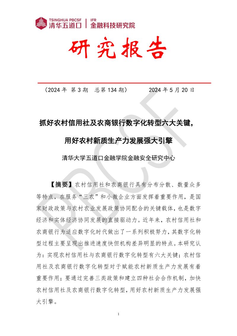 【清华大学】清华五道口：金融科技研究报告（2024年第3期）抓好农村信用社及农商银行数字化转型六大关键， 用好农村新质生产力发展强大引擎