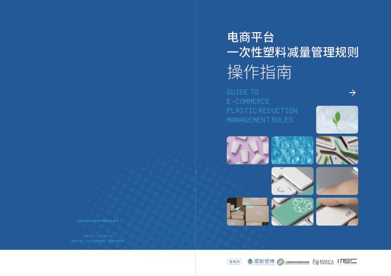 摆脱塑缚&ampamp格理：电商平台一次性塑料减量管理规则操作指南（2023）